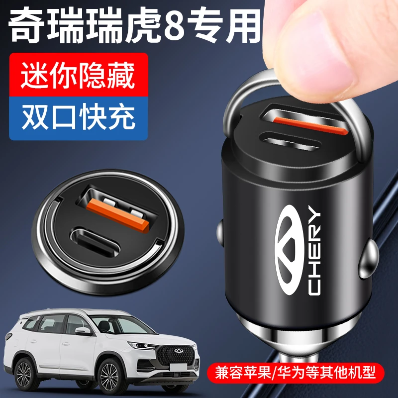 奇瑞瑞虎8pro专用车载充电器点烟器转换插头超级快充汽车用品改装