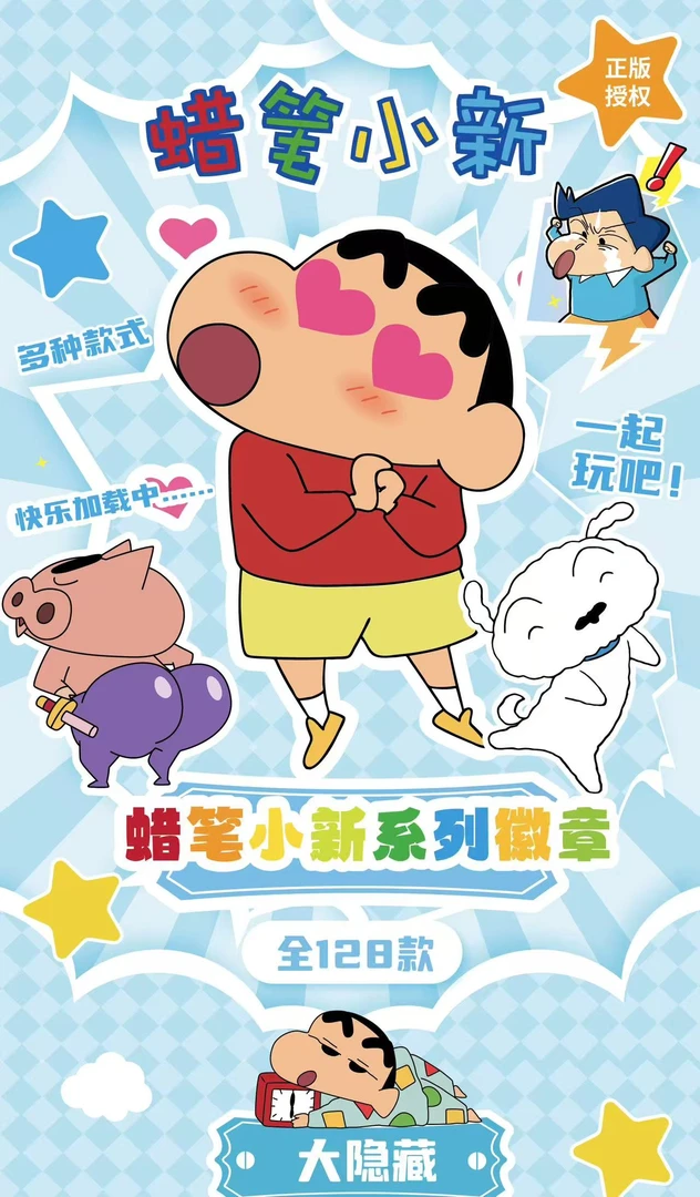 【老登叠叠】星鹅文创《蜡笔小新》二创吧唧系列盲盒（代拆）