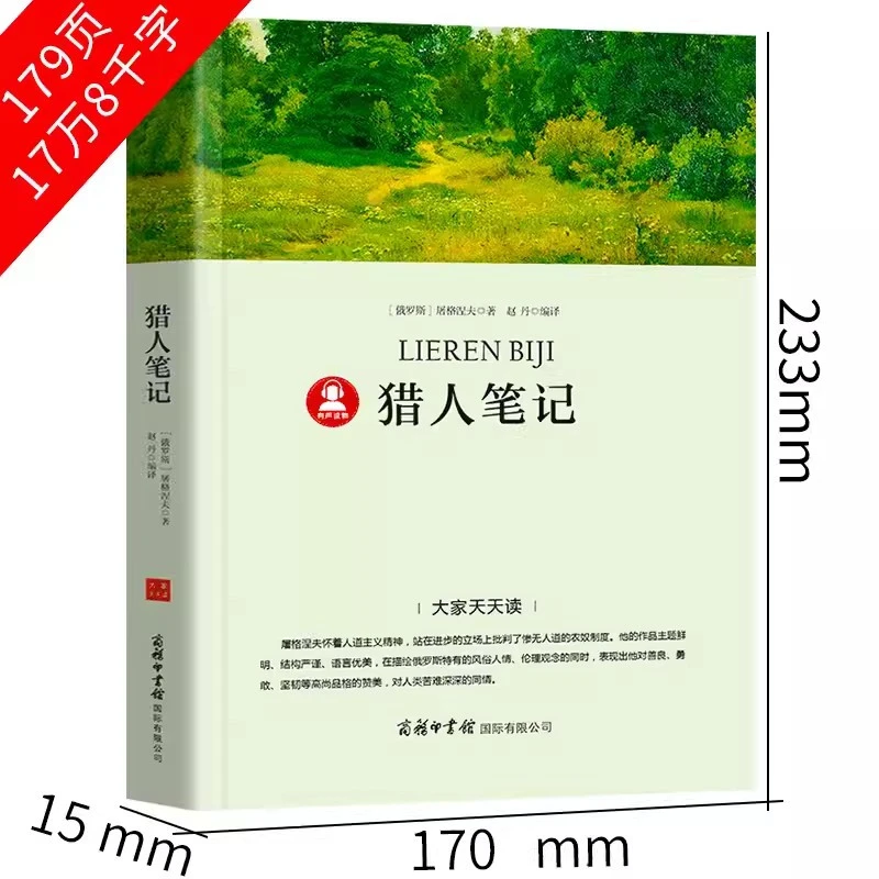 猎人笔记有声伴读中小学生课外阅读书无障碍阅读附考点学生版