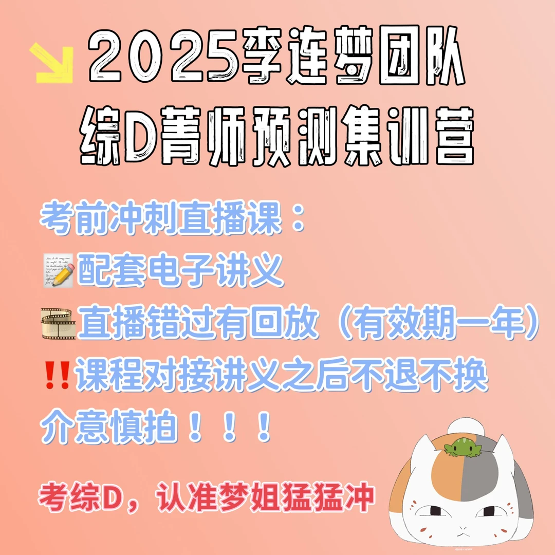 【李连梦团队】2025综D菁师冲刺集训（短期提分）