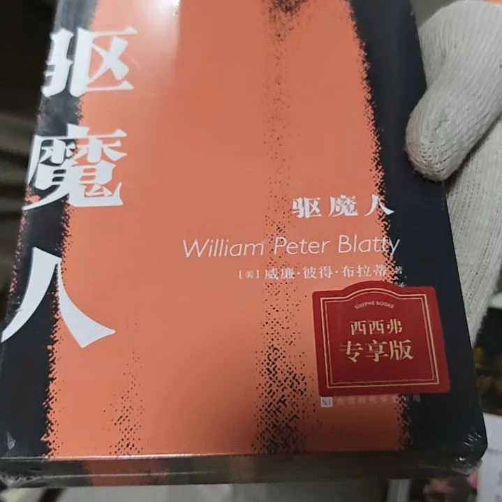 驱魔人刷边库存书