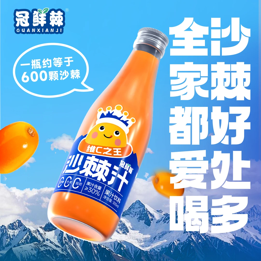 冠鲜棘100%高海拔野生小果沙棘汁VC之王300ml/瓶*5瓶年货沙棘果汁