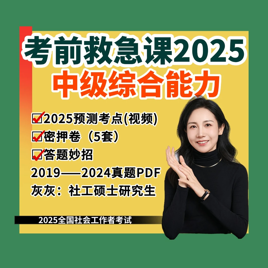 2025中级综合能力考前救急课