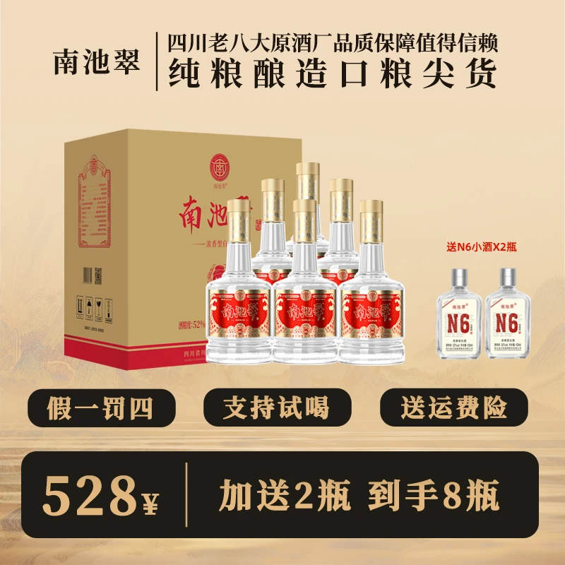 南池翠白酒N6纯粮食酿造6年窖藏浓香型白酒优级酒体老酒52度500ml