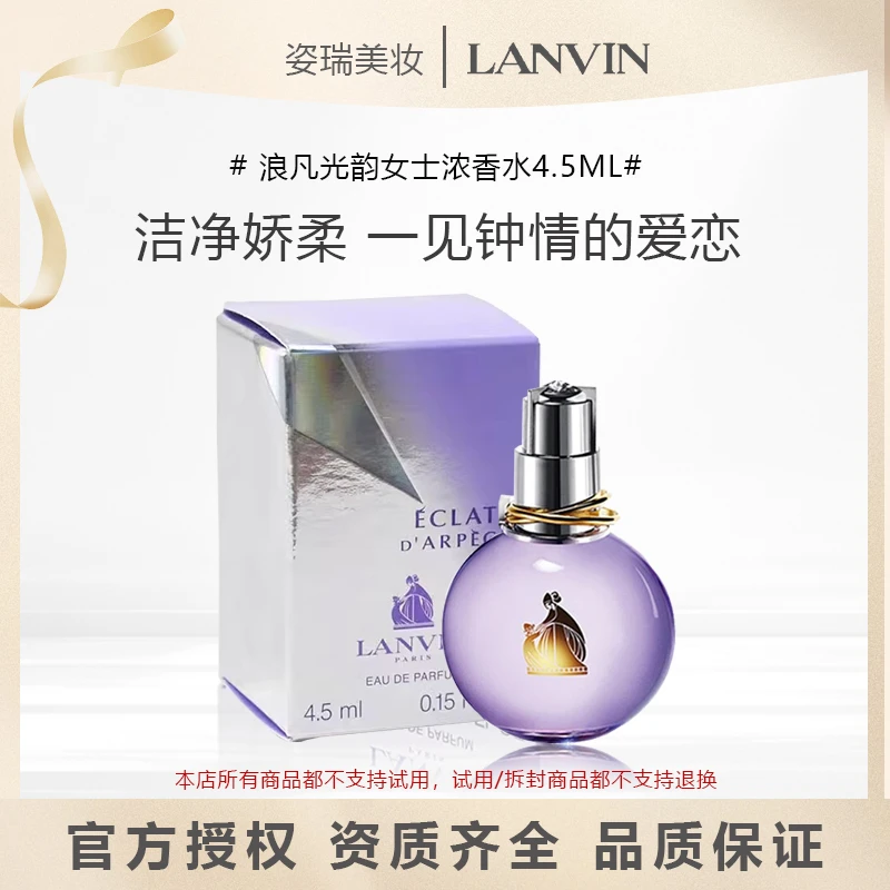 浪凡LANVIN光韵女士浓香水中小样送女友清新花果香正品保障4.5ml