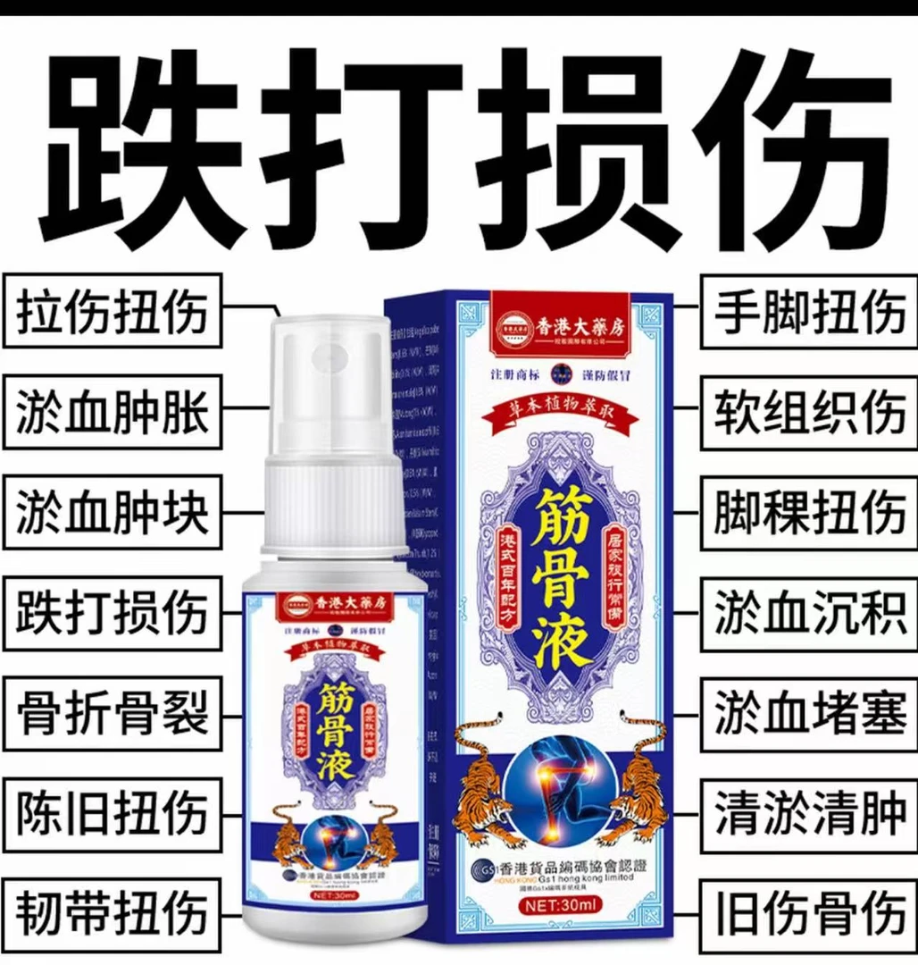 【香港筋骨液】骨折骨裂跌打损伤关节扭伤韧带拉伤筋骨受伤消肿止痛
