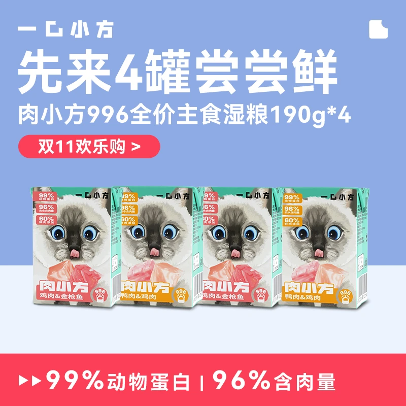 一口小方【双11】肉小方猫咪纯肉主食湿粮罐头新手养猫主粮190g*4份