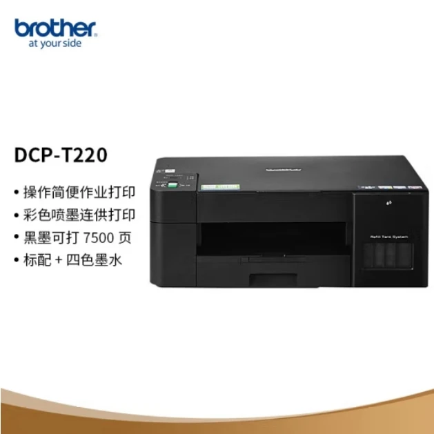 兄弟（brother）DCP-T220 彩色喷墨多功能一体机【A4幅面 内置墨仓】