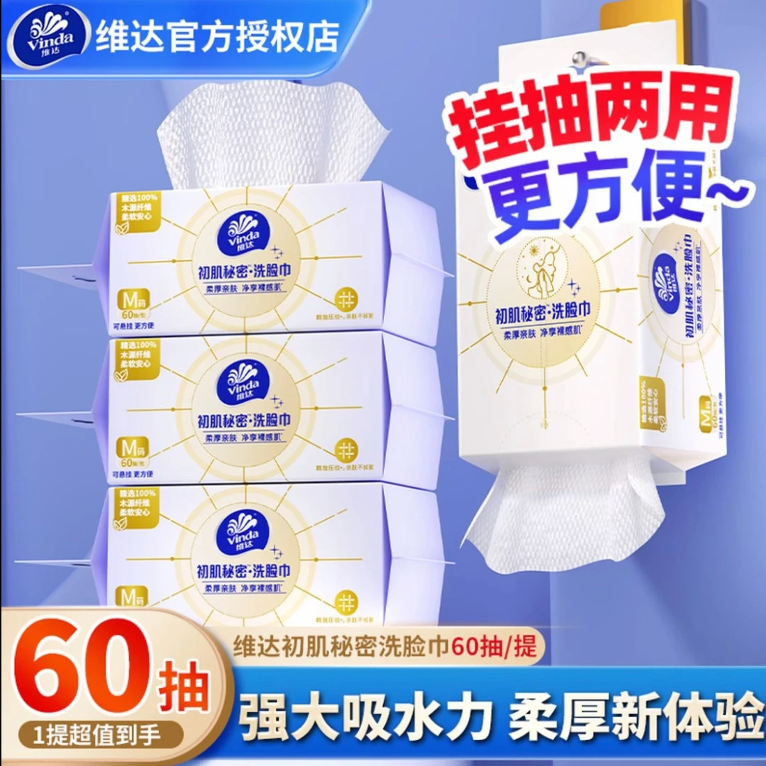 维达悬挂式亲肤洗脸巾70抽加大加厚干湿两用棉柔巾洗脸巾擦脸T
