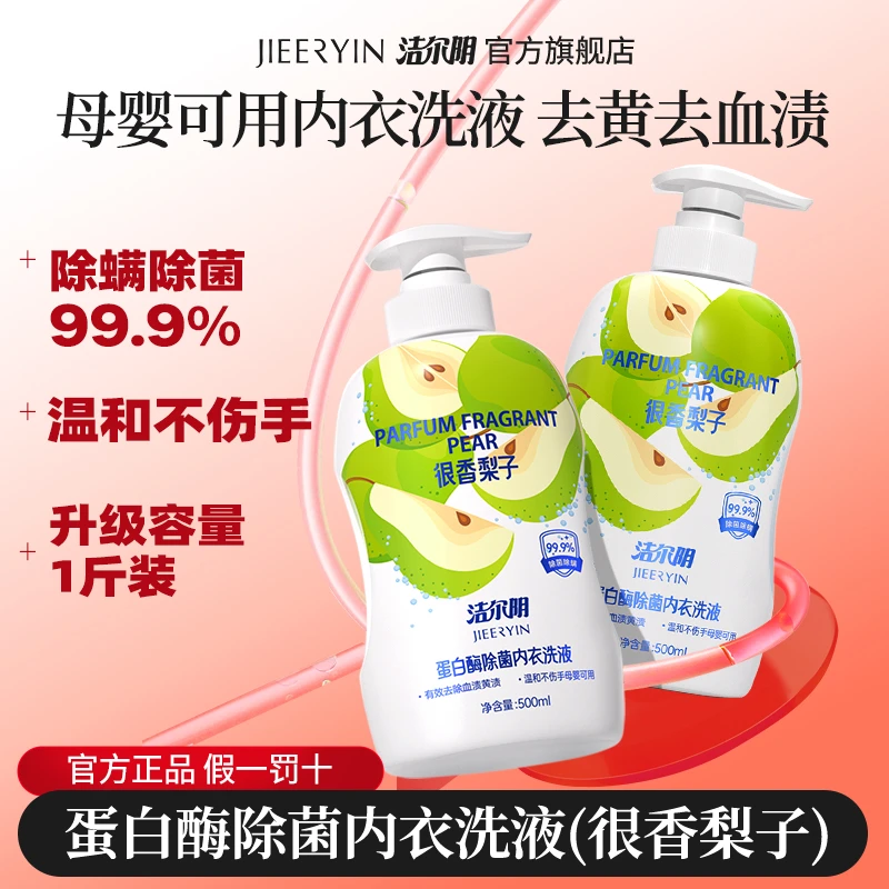 洁尔阴内衣裤洗衣液去污去血渍很香梨子味深层温和清洁抑菌99.9%