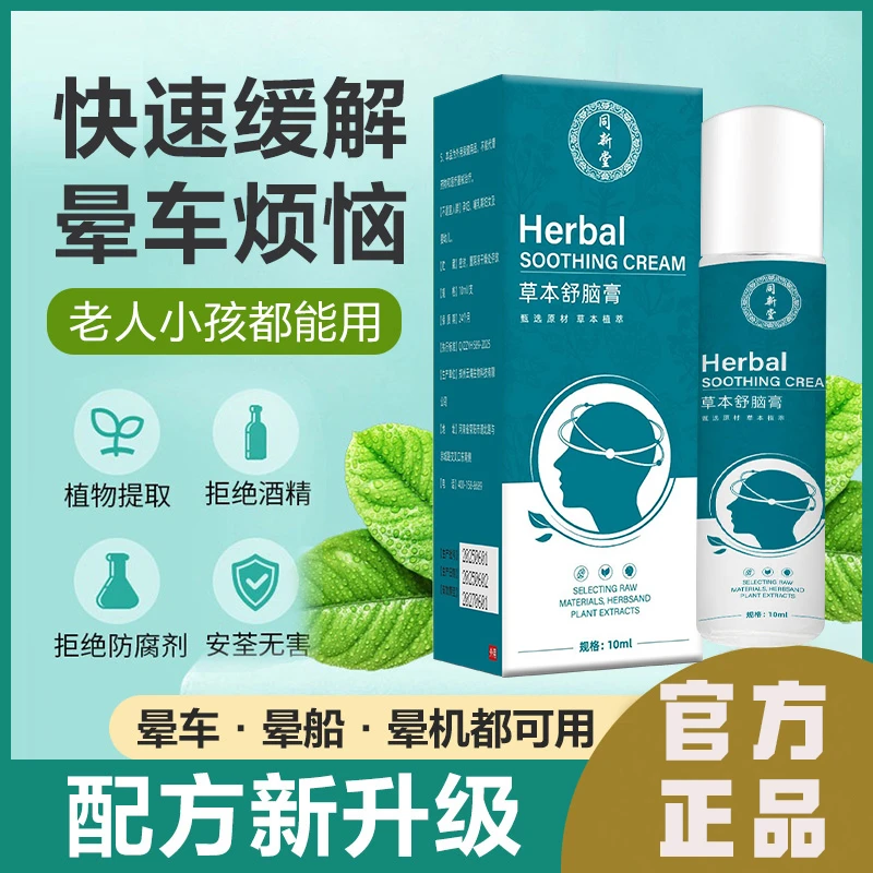 【官方正品】全新升级防晕车神器草本晕车膏大人小孩晕船晕机舒脑膏