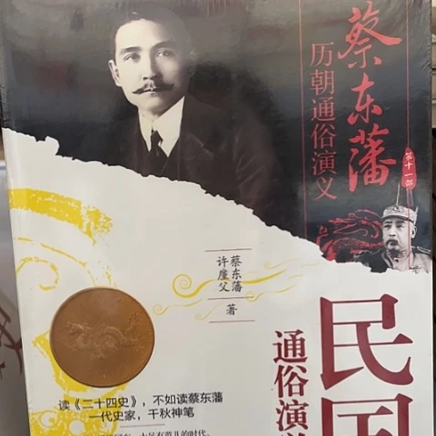蔡东藩  民国上下两本14闪购闪购