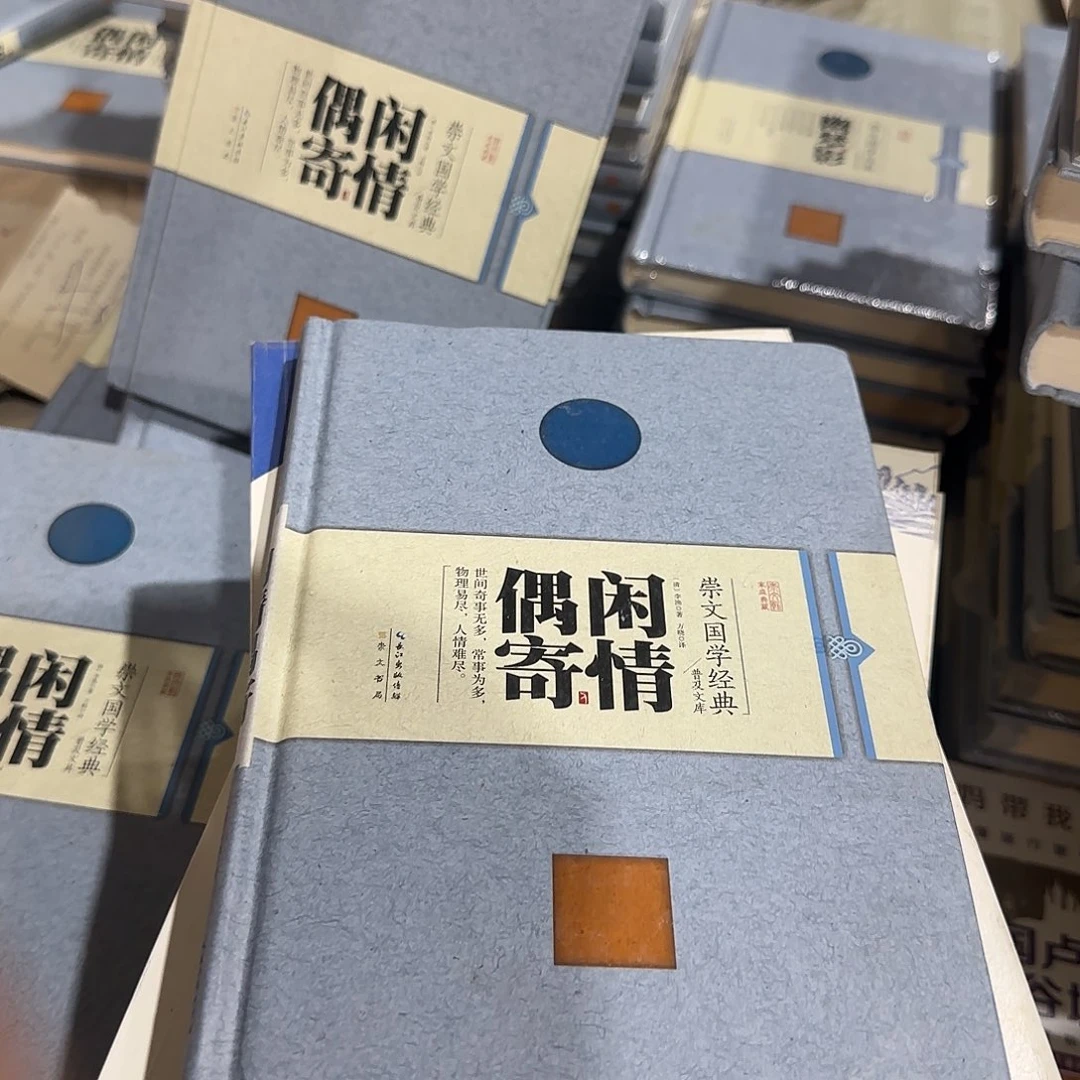 正版微瑕闲情偶寄