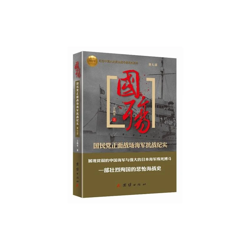 国殇:第七部:国民党正面战场海军抗战纪实【微瑕】