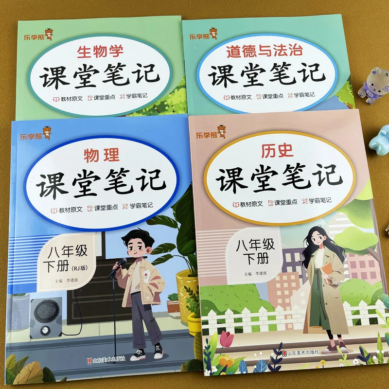 2026新版课堂笔记初中八年级下册物理生物历史道法同步教材人教版