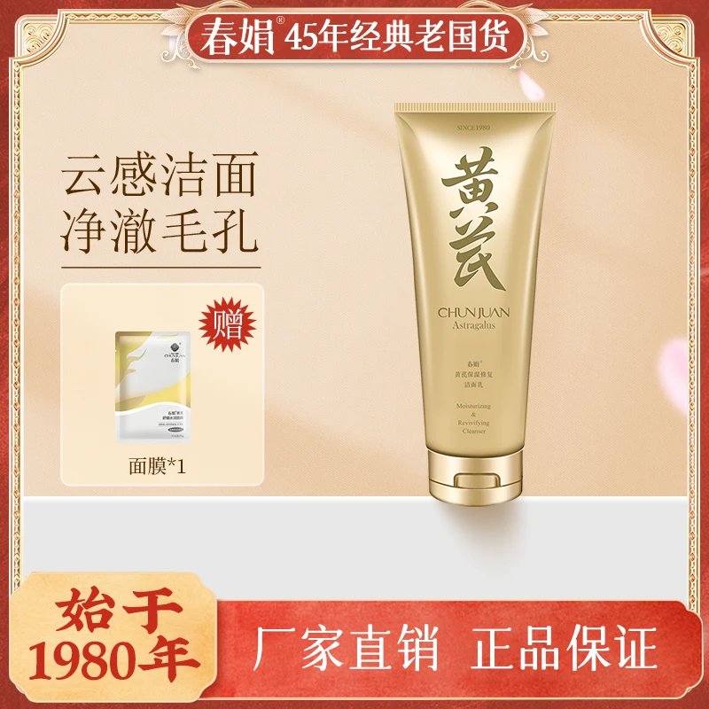 春娟黄芪洁面乳120g单品水乳补水保湿滋润肌肤经典国货品牌