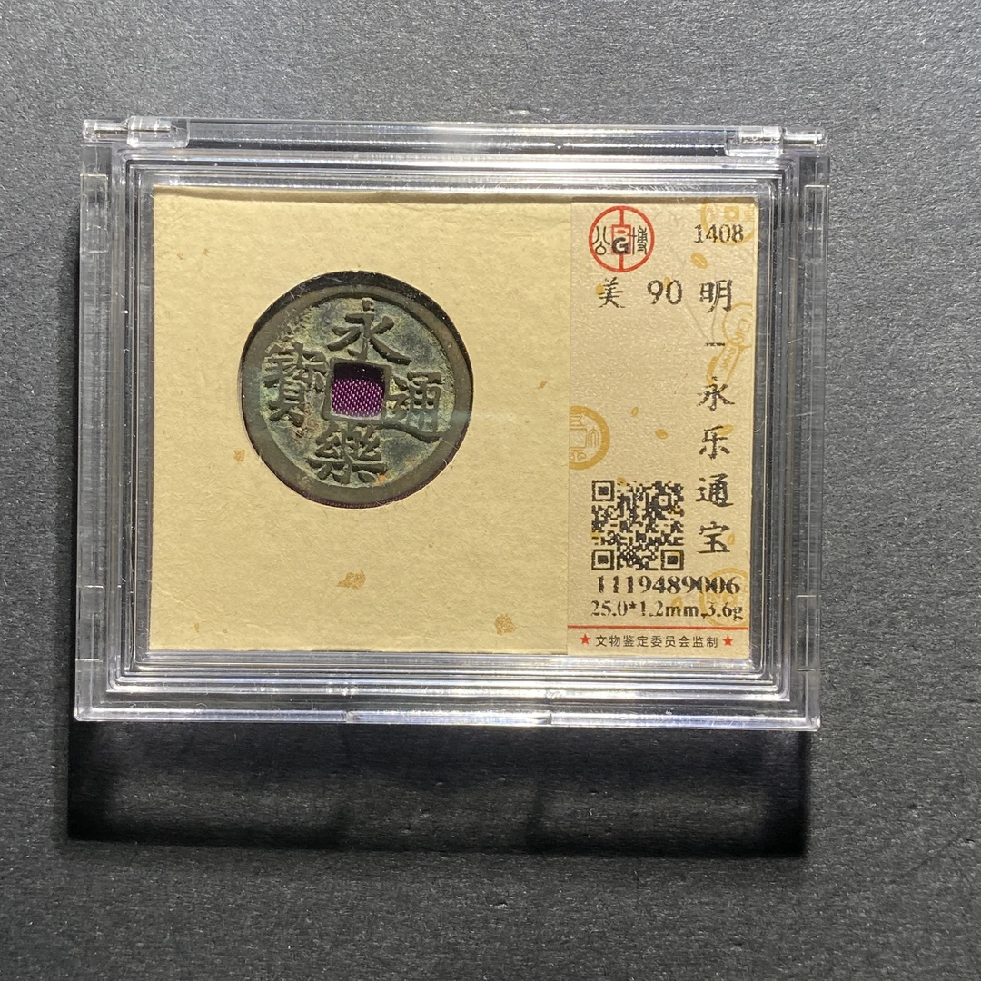 x1019-11永乐通宝9006--