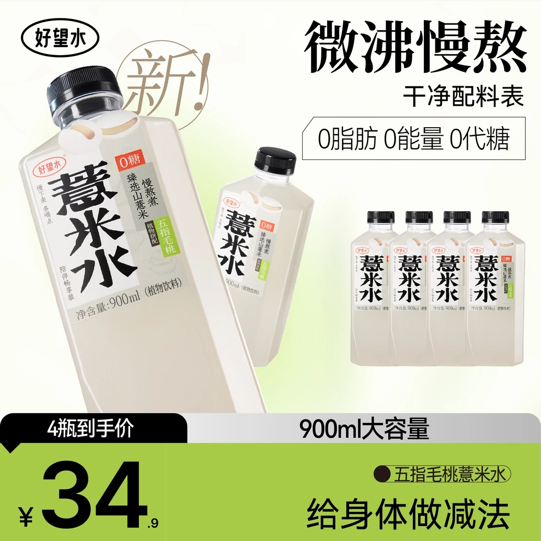 【超大瓶装】900ml大瓶装薏米水0糖0脂0能量植物饮料|dd