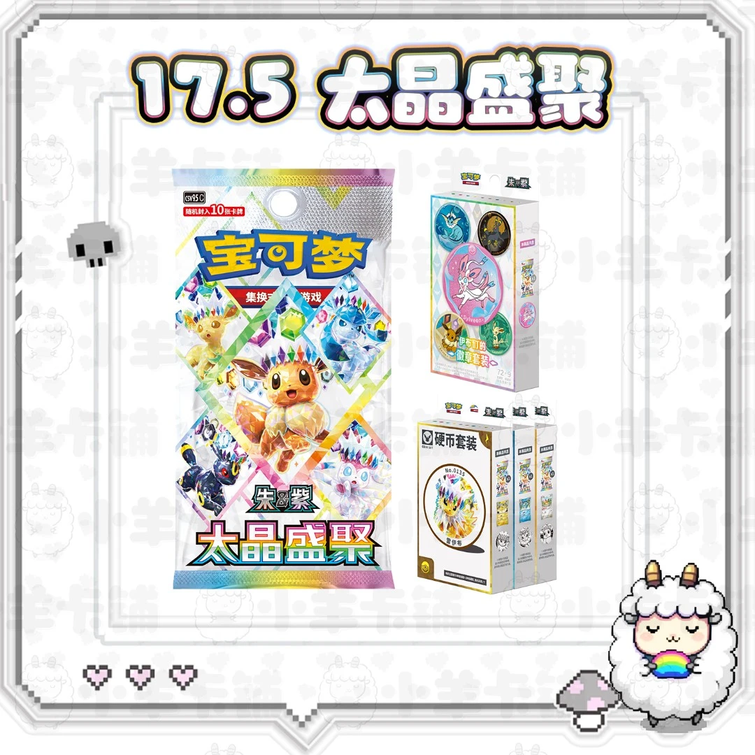 【小羊卡铺】17.5 太晶盛聚 宝可梦PTCG 卡牌盲盒【代拆】