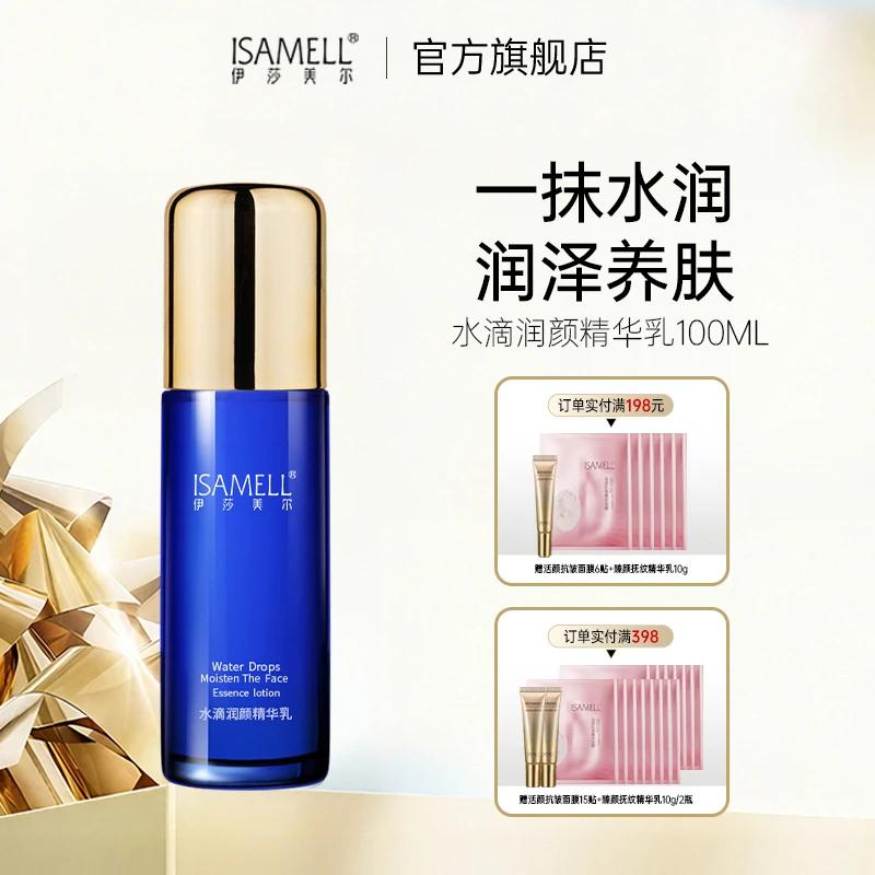 伊莎美尔水滴润颜精华乳瀑布乳全新升级