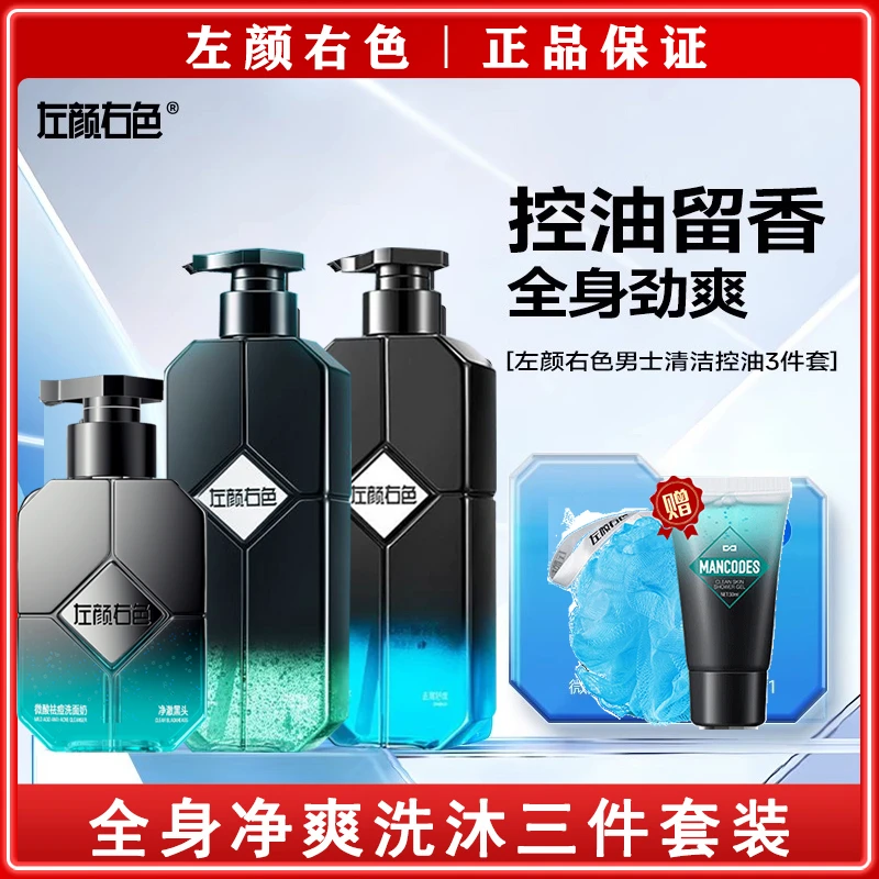 左颜右色保湿洗面奶沐浴露洗发水清肌微酸洗护三件套装清爽男士