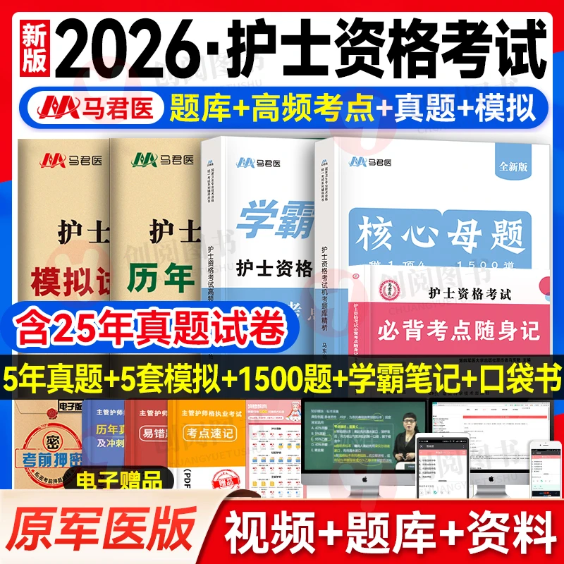 新版2026年原军医版护考轻松过通关随堂讲义一本通历年真题模拟