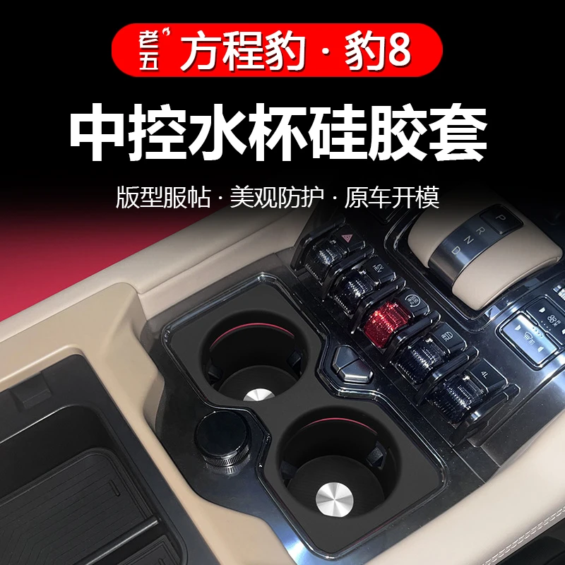 适用方程豹8中控水杯硅胶垫杯架套储物盒无线充防滑垫内饰改装件