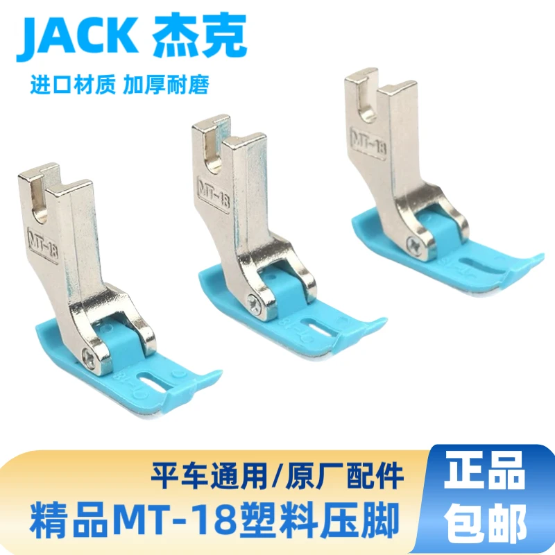 杰克原装电脑平车MY-18塑料压脚耐磨平车专用