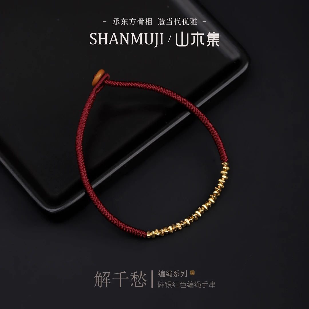 925银银制品 【解千愁】26年限定碎银红色编绳手串【山木集】