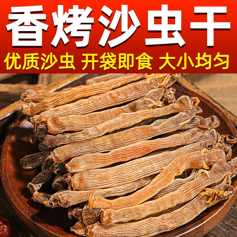 北鱿名渔北海香烤沙虫干开袋即食海味干货海鲜零食鲜甜味美DHA