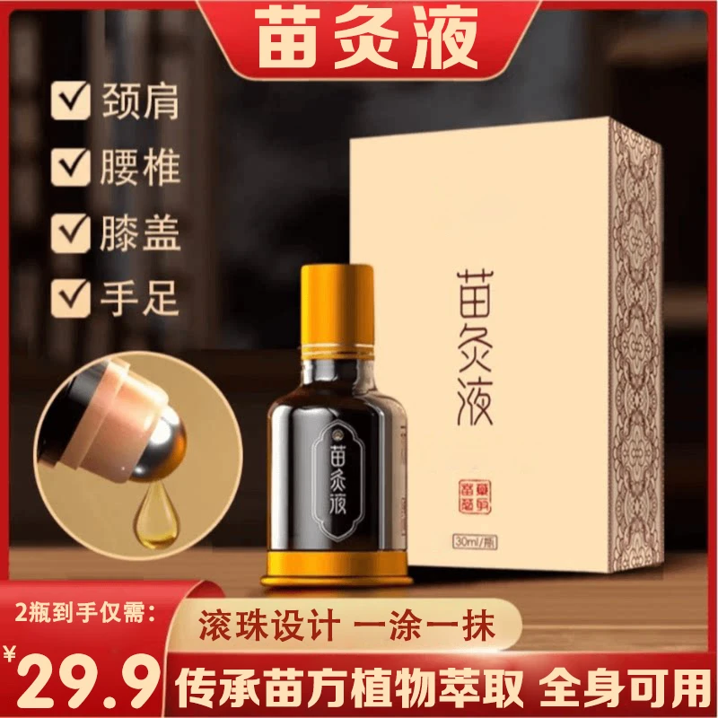 抢！【拍1发2】老苗方苗灸液 肩颈腰腿通络液滚珠涂抹全身可用SWB