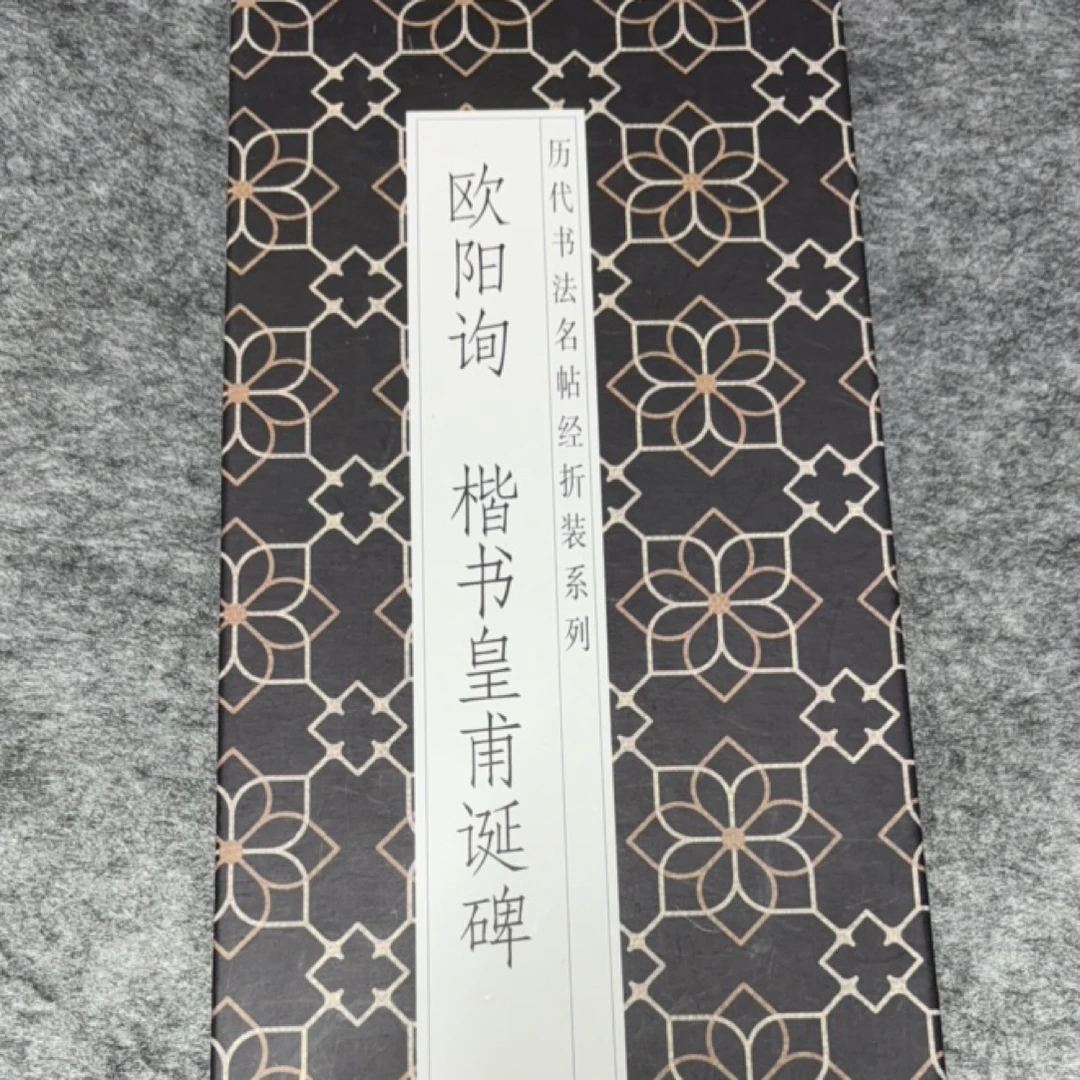 欧阳询皇甫诞碑毛笔字帖折页