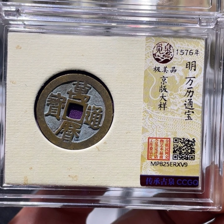 铜大宝精选，万里通宝评级尾号