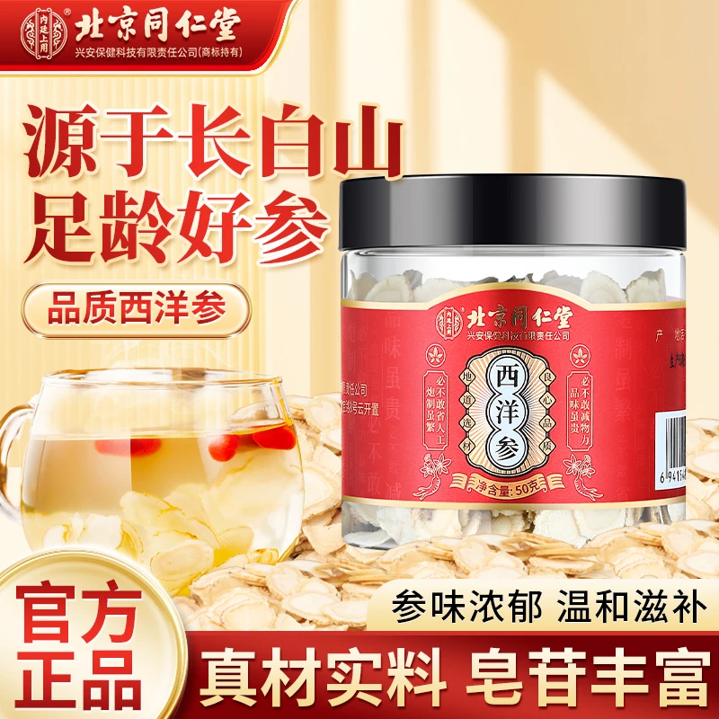 北京同仁堂内廷上用西洋参花旗参长白山切枸杞泡水泡酒 大片煲汤