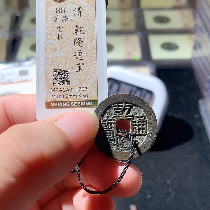 铜觅泉评级古钱币一枚 周浩
