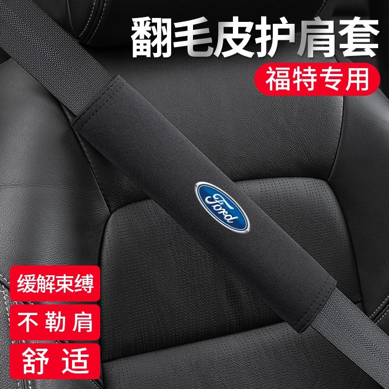 适用于福特福克斯探险者蒙迪欧锐际锐界安全带护肩套保护套内饰品