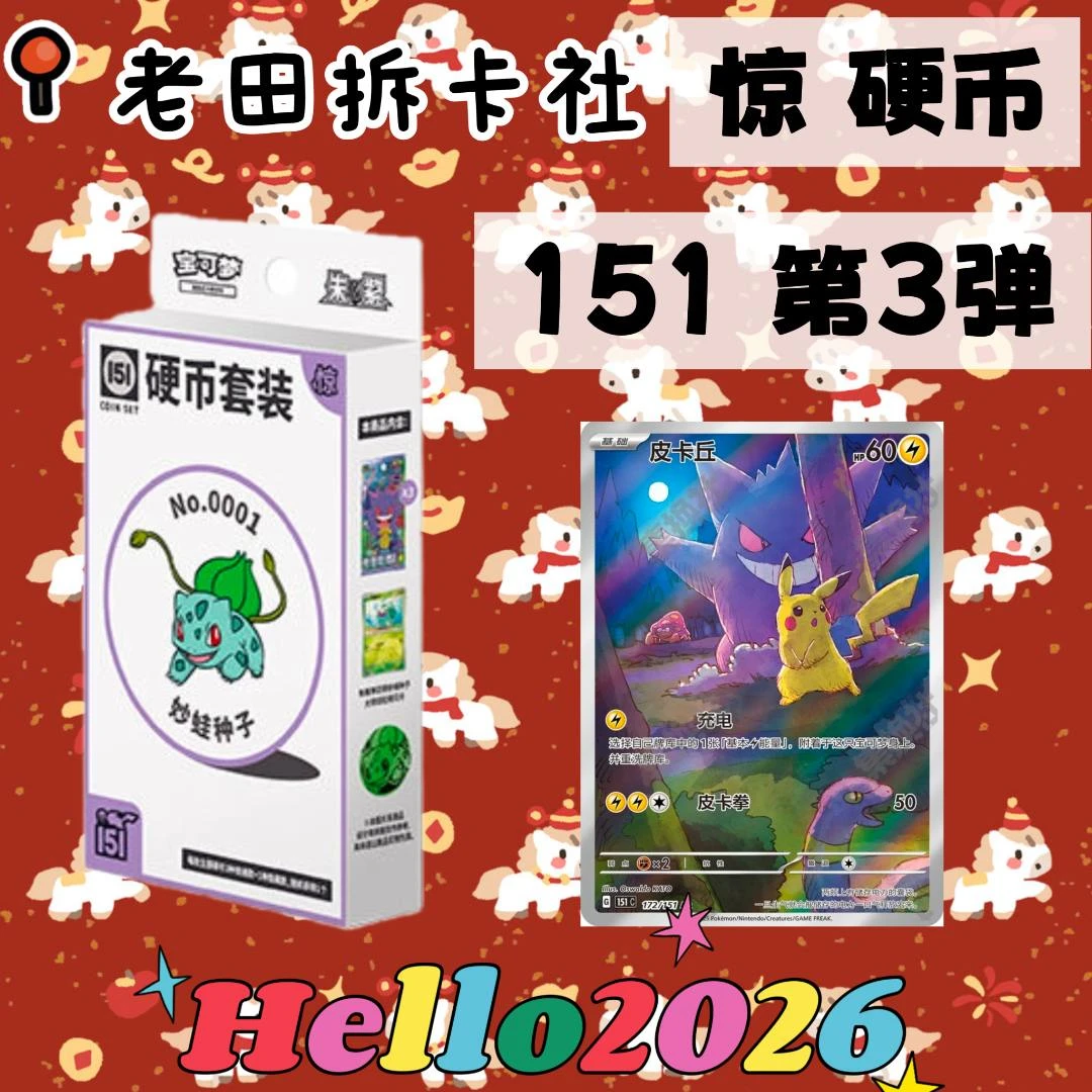 【151惊硬币】简中宝可梦卡牌 代拆