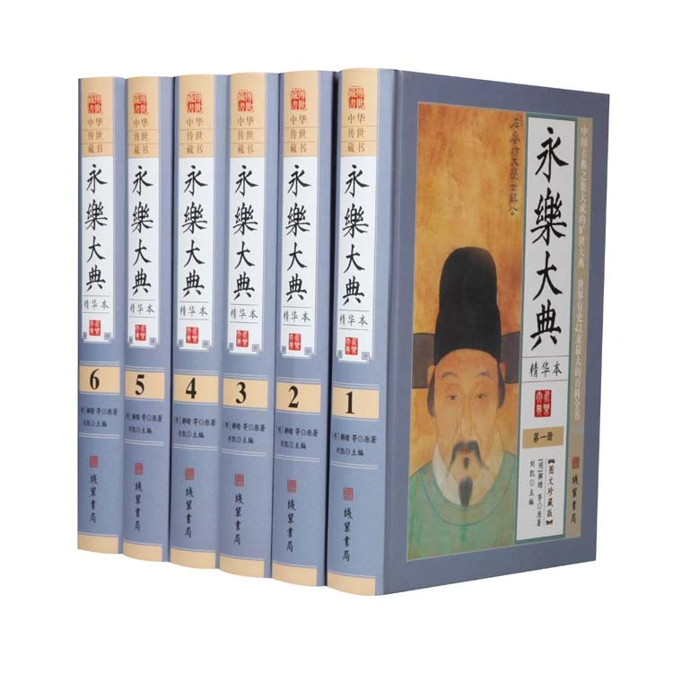永乐大典 全套原著正版精装6册图文珍藏版