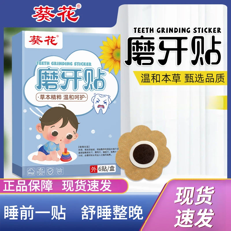葵花磨牙贴睡觉磨牙噪音大成人儿童通用蜂蜜磨牙贴身体护理贴