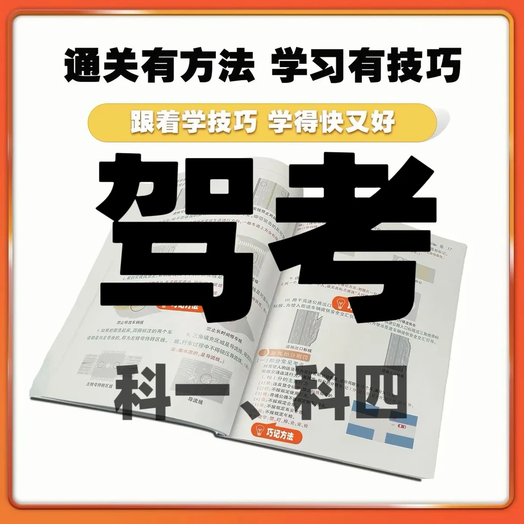 驾考科一科四技巧书+视频讲解+软件练习+精选学车科目一全套教材