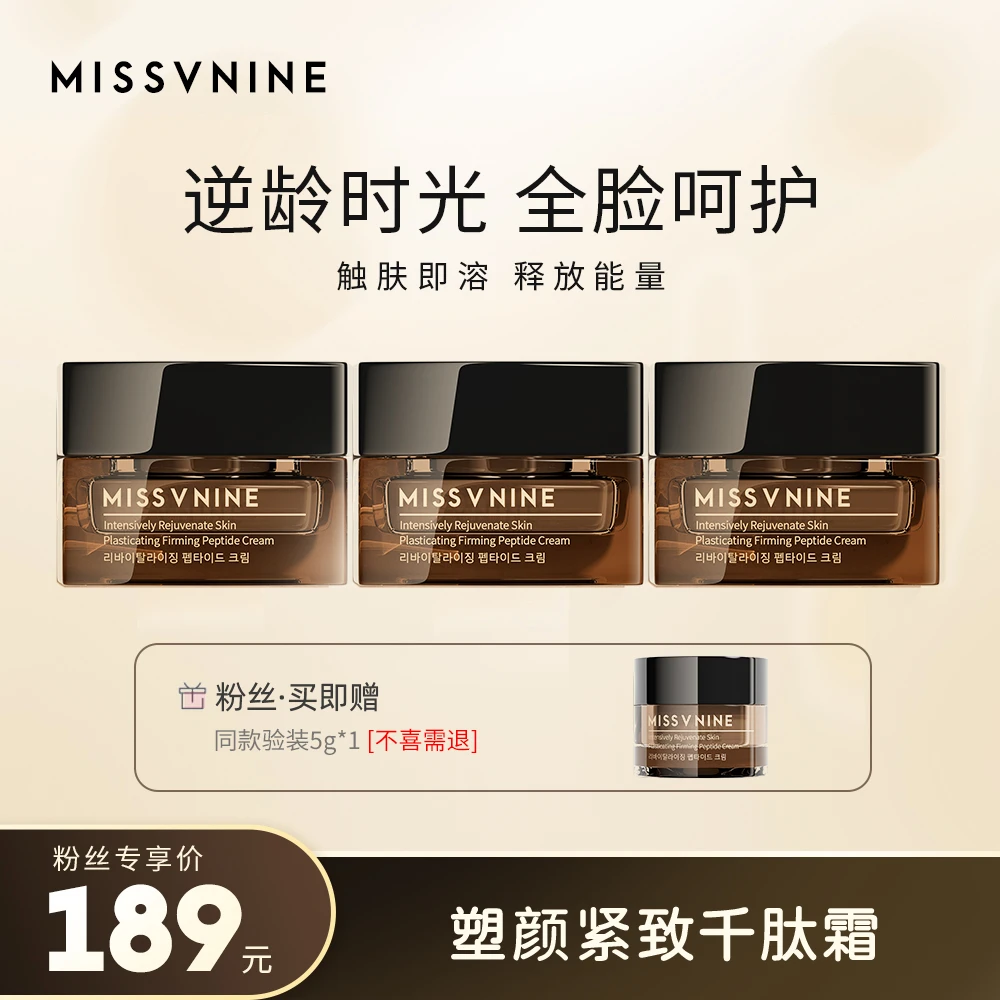 MISSVNINE 塑颜紧致千肽霜50g*3+小样5g