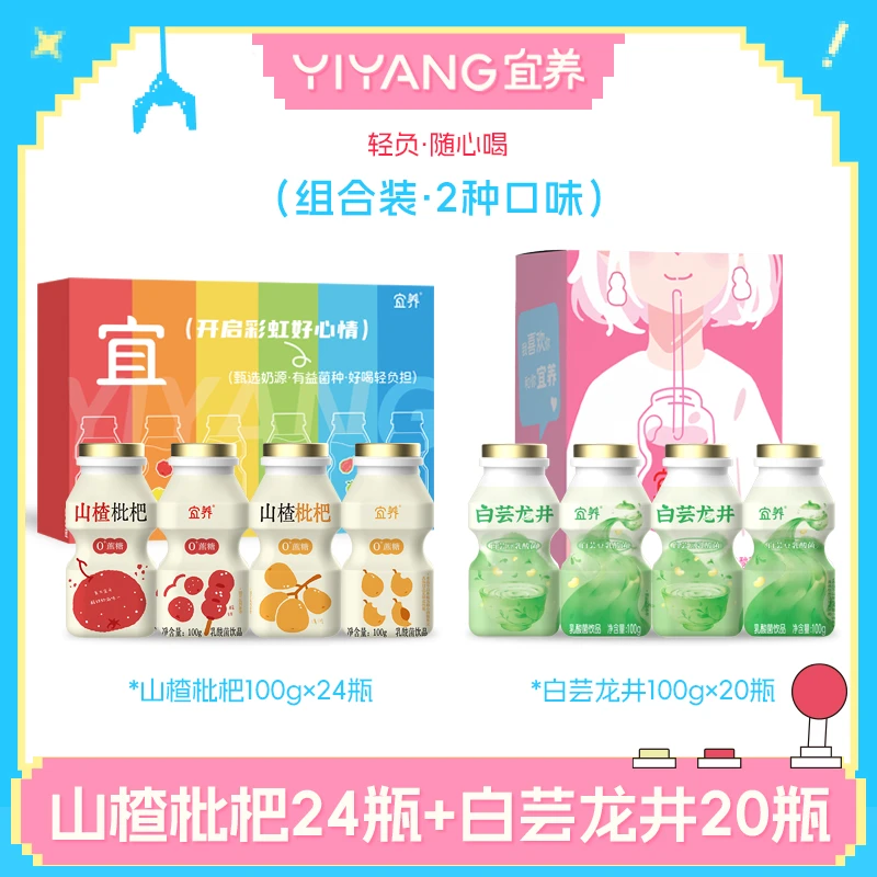 【宜养】山楂枇杷乳酸菌100g*24瓶+白芸龙井乳酸菌100g*20瓶