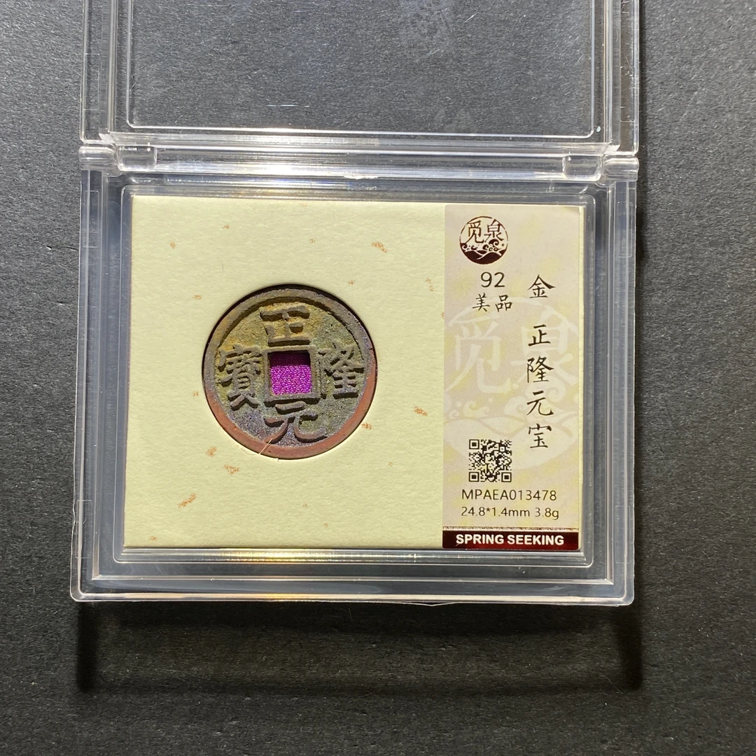 x1027-71正隆元宝3478--
