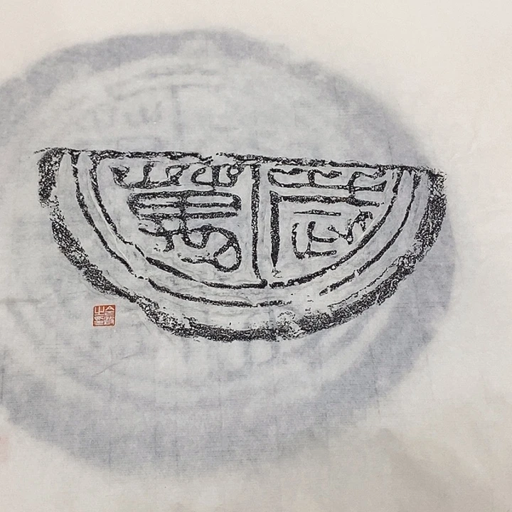 拓片用纸其他瓦当拓片