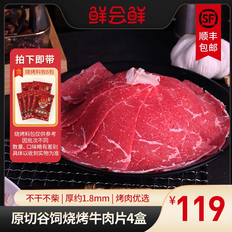 鲜会鲜新西兰烤肉片225g*4盒 原切进口生鲜牛肉片 冬日火锅食材