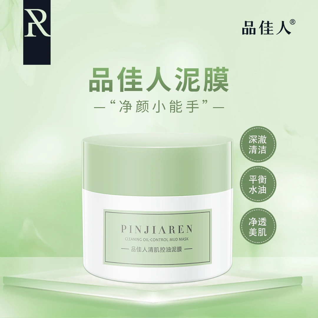 品佳人清肌控油泥膜