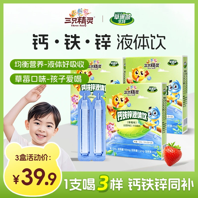 【钙铁锌三重营养】三只精灵草莓口味钙铁锌小蓝条钙铁锌液体饮