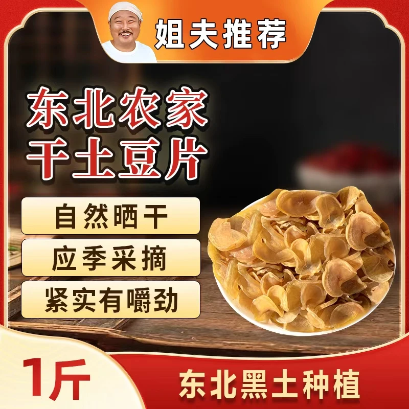 【姐夫专属】2025年东北农家土豆干自然晾晒土豆干片干货铁锅炖配菜