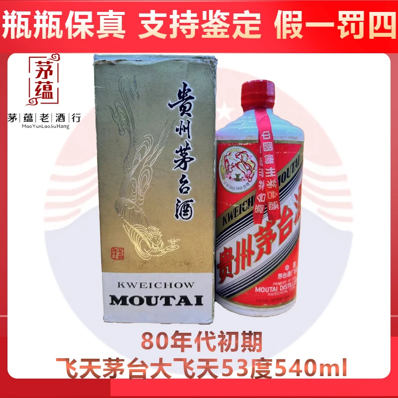 80年代初期飞天茅台53度540ml酱香型白酒 DY-80931