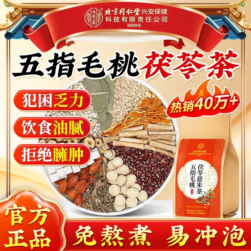 【濕茶方】北京同仁堂五指毛桃茯苓薏米茶土茯苓茶面黄油腻三伏天喝